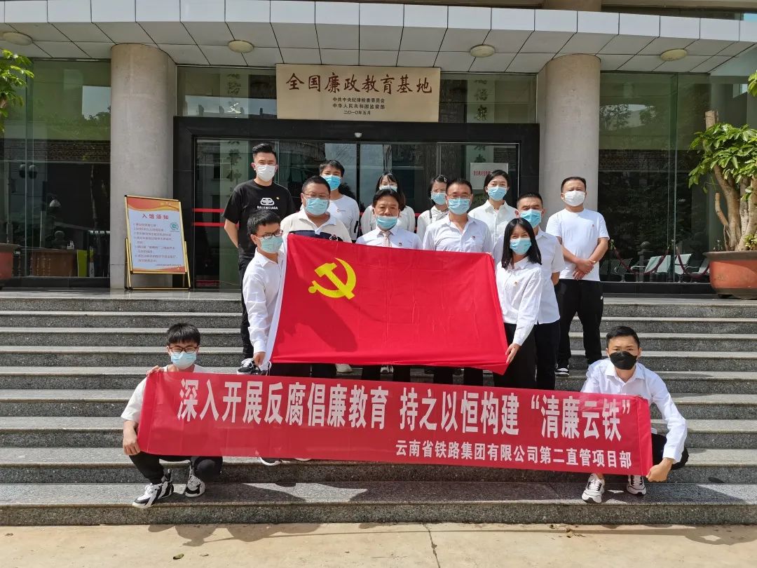 二直管開展“深入開展反腐倡廉教育，持之以恒構(gòu)建‘清廉云鐵’”主題黨日活動暨廉潔教育3.jpg