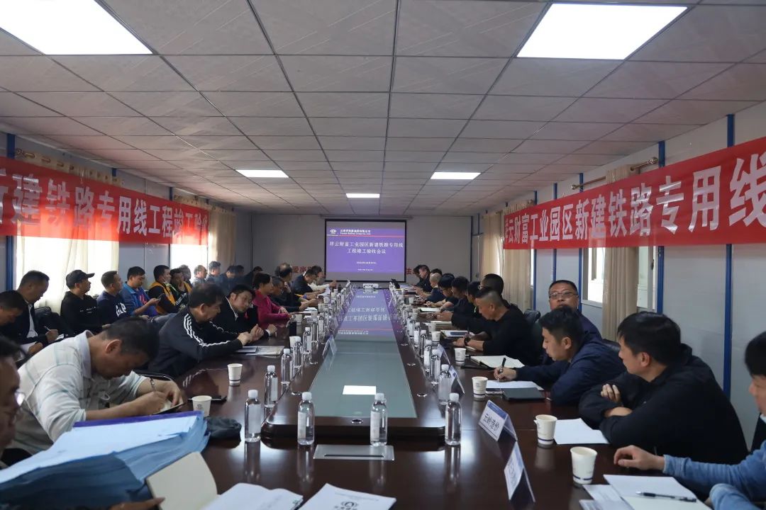 2022-10-28-祥云鐵路專(zhuān)用線項(xiàng)目成功驗(yàn)收.jpg