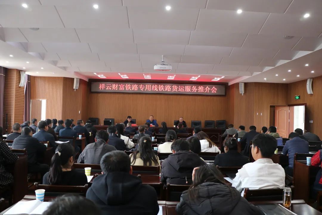 2023-2-12-【揚帆起航 合作共贏 】祥云SPV公司組織召開鐵路貨運服務推介會.jpg