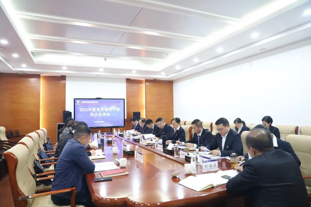 2023-2-13-公司黨委召開2022年度黨員領(lǐng)導(dǎo)干部民主生活會.jpg
