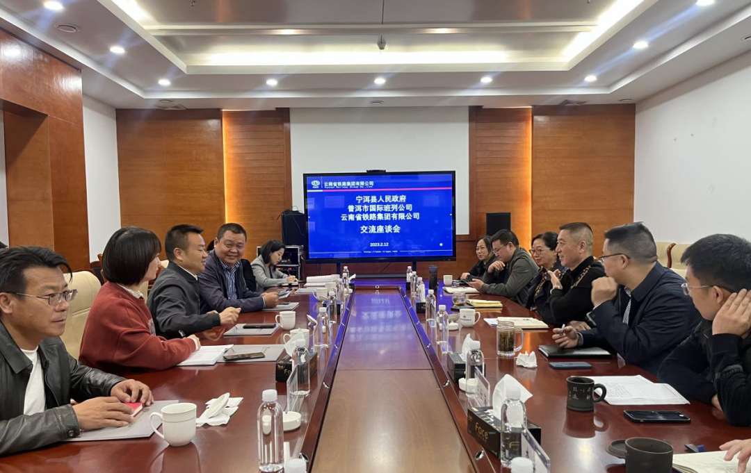 2023-2-12-【共謀發(fā)展開新篇】公司與寧洱縣政府、普洱市國際班列公司交流座談.png
